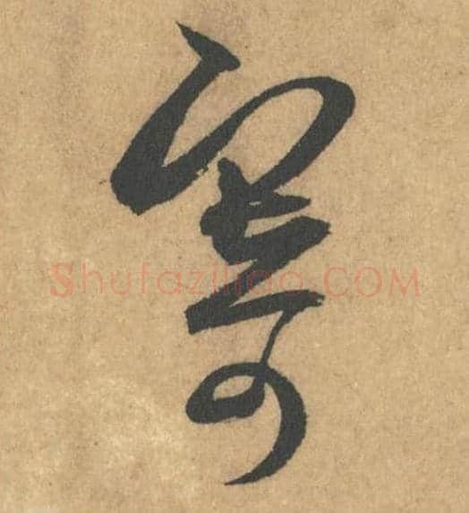 寄毛笔行书的写法_米芾书法行书寄单字帖图片_摘自竹前槐后诗帖第25字