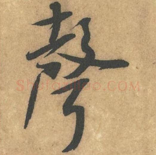 声毛笔行书的写法_米芾书法行书声单字帖图片_摘自竹前槐后诗帖第27字