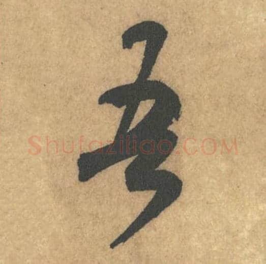 吾毛笔行书的写法_米芾书法行书吾单字帖图片_摘自竹前槐后诗帖第28字