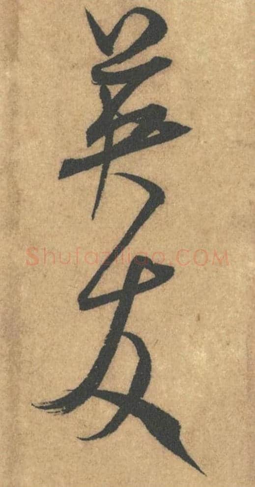 英友毛笔行书的写法_米芾书法行书英友单字帖图片_摘自竹前槐后诗帖第29-30字