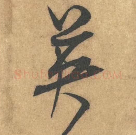 英毛笔行书的写法_米芾书法行书英单字帖图片_摘自竹前槐后诗帖第29字