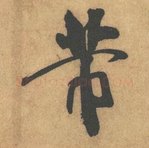 芾毛笔行书的写法_米芾书法行书芾单字帖图片_摘自竹前槐后诗帖第31字