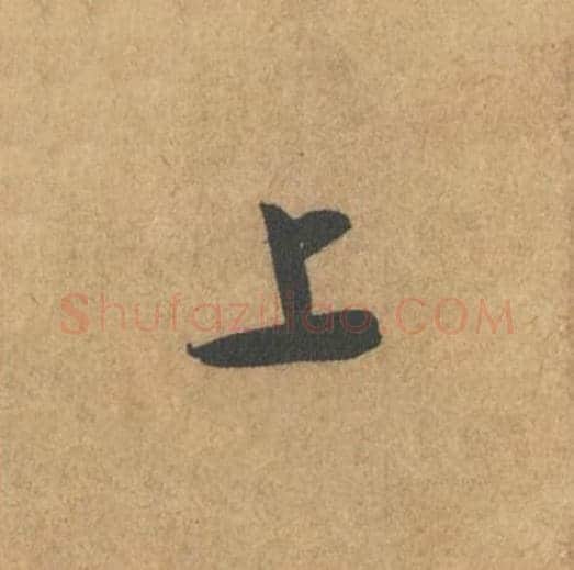 上毛笔行书的写法_米芾书法行书上单字帖图片_摘自竹前槐后诗帖第32字