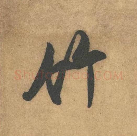 竹毛笔行书的写法_米芾书法行书竹单字帖图片_摘自竹前槐后诗帖第33字