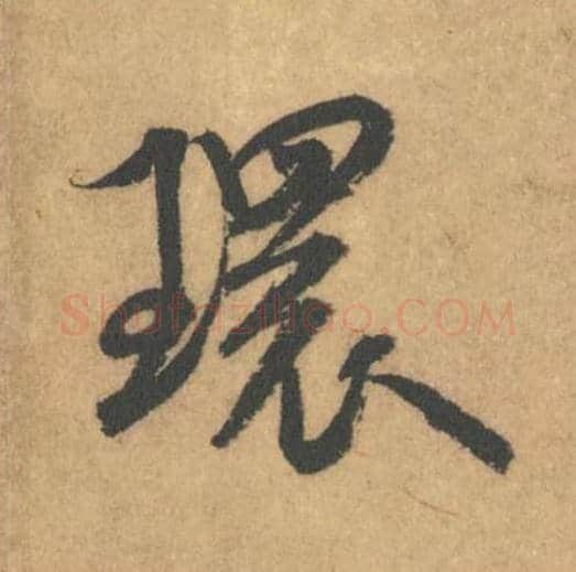 环毛笔行书的写法_米芾书法行书环单字帖图片_摘自竹前槐后诗帖第39字
