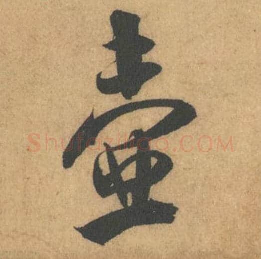 壶毛笔行书的写法_米芾书法行书壶单字帖图片_摘自竹前槐后诗帖第41字