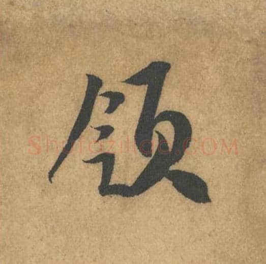 领毛笔行书的写法_米芾书法行书领单字帖图片_摘自竹前槐后诗帖第42字