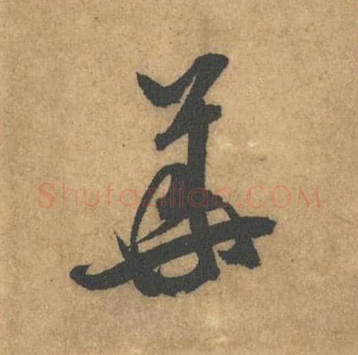 华毛笔行书的写法_米芾书法行书华单字帖图片_摘自竹前槐后诗帖第43字
