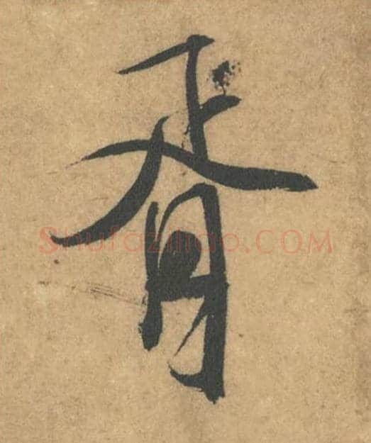 胥毛笔行书的写法_米芾书法行书胥单字帖图片_摘自竹前槐后诗帖第44字