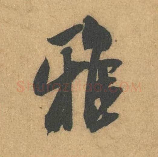 雅毛笔行书的写法_米芾书法行书雅单字帖图片_摘自竹前槐后诗帖第48字