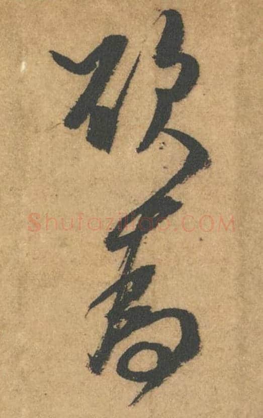欲为毛笔行书的写法_米芾书法行书欲为单字帖图片_摘自竹前槐后诗帖第50-51字