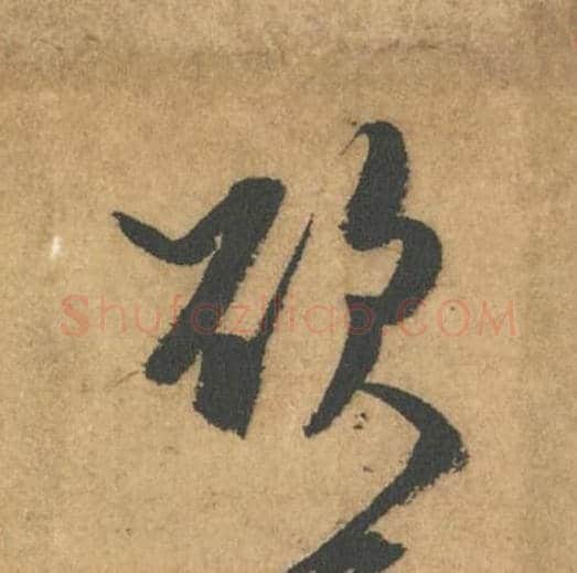 欲毛笔行书的写法_米芾书法行书欲单字帖图片_摘自竹前槐后诗帖第50字