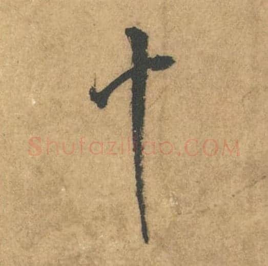 十毛笔行书的写法_米芾书法行书十单字帖图片_摘自竹前槐后诗帖第52字