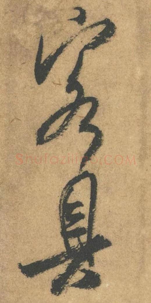 客具毛笔行书的写法_米芾书法行书客具单字帖图片_摘自竹前槐后诗帖第53-54字