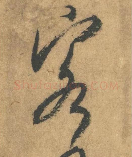 客毛笔行书的写法_米芾书法行书客单字帖图片_摘自竹前槐后诗帖第53字