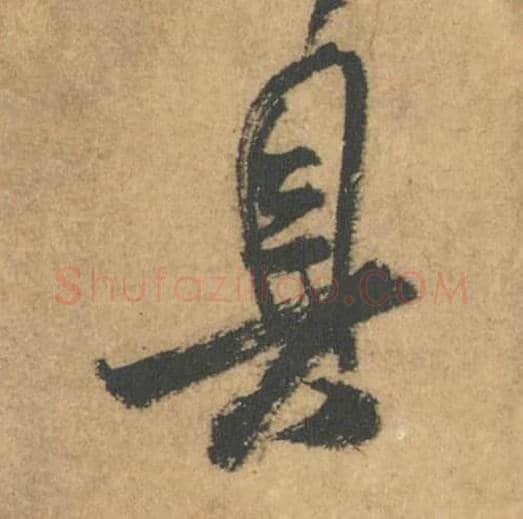 具毛笔行书的写法_米芾书法行书具单字帖图片_摘自竹前槐后诗帖第54字