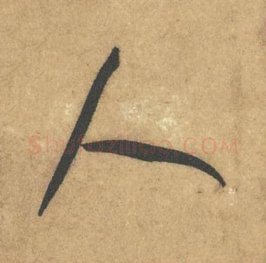 人毛笔行书的写法_米芾书法行书人单字帖图片_摘自竹前槐后诗帖第55字