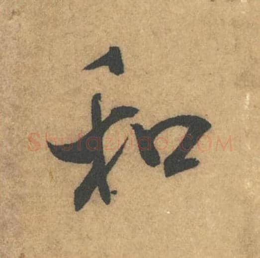 和毛笔行书的写法_米芾书法行书和单字帖图片_摘自竹前槐后诗帖第56字