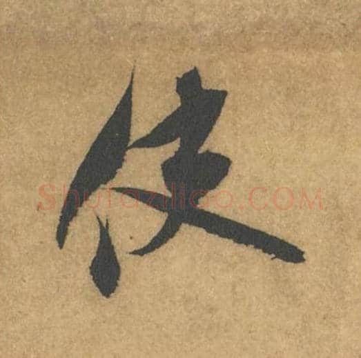 使毛笔行书的写法_米芾书法行书使单字帖图片_摘自竹前槐后诗帖第58字