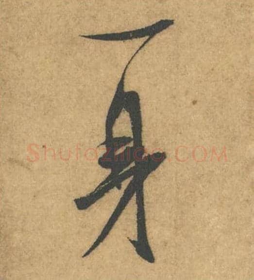 一身毛笔行书的写法_米芾书法行书一身单字帖图片_摘自竹前槐后诗帖第59-60字