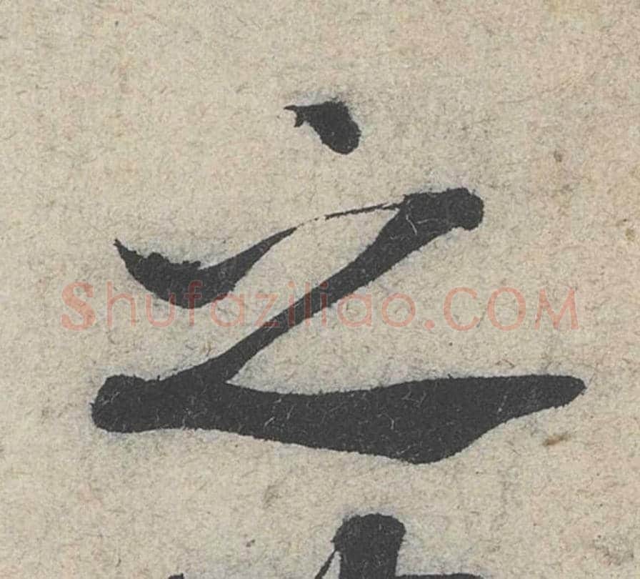 之毛笔行书的写法_米芾书法行书之单字帖图片_摘自苕溪诗帖第002字