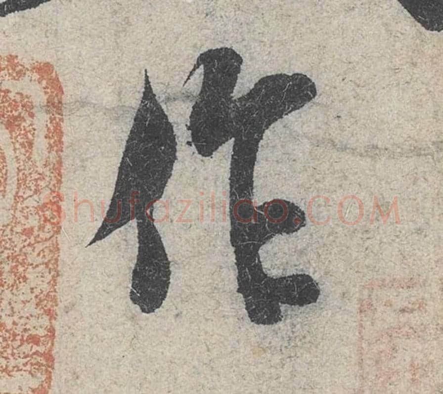 作毛笔行书的写法_米芾书法行书作单字帖图片_摘自苕溪诗帖第006字