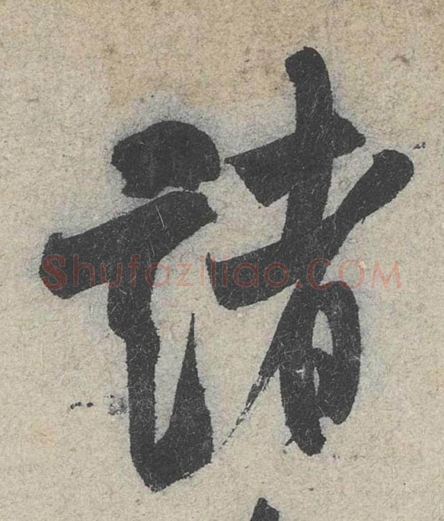 诸毛笔行书的写法_米芾书法行书诸单字帖图片_摘自苕溪诗帖第008字