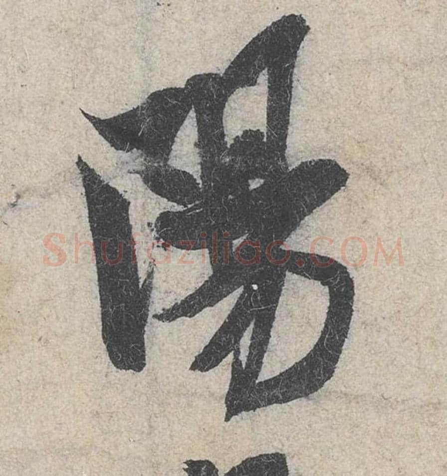 阳毛笔行书的写法_米芾书法行书阳单字帖图片_摘自苕溪诗帖第011字