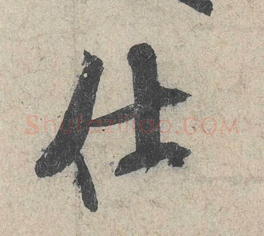 仕毛笔行书的写法_米芾书法行书仕单字帖图片_摘自苕溪诗帖第013字