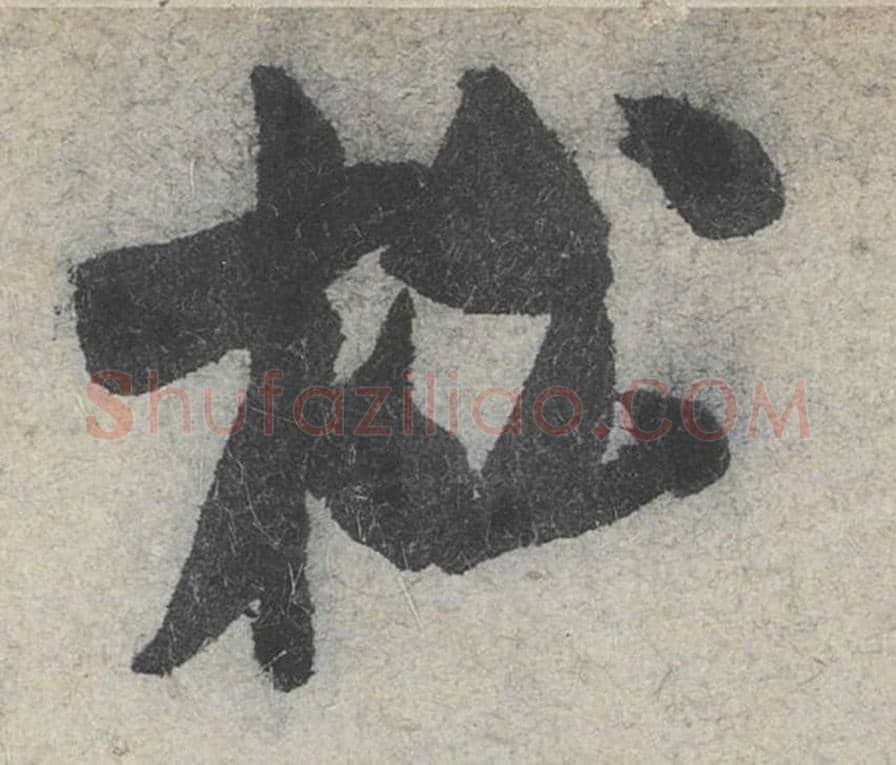 松毛笔行书的写法_米芾书法行书松单字帖图片_摘自苕溪诗帖第015字