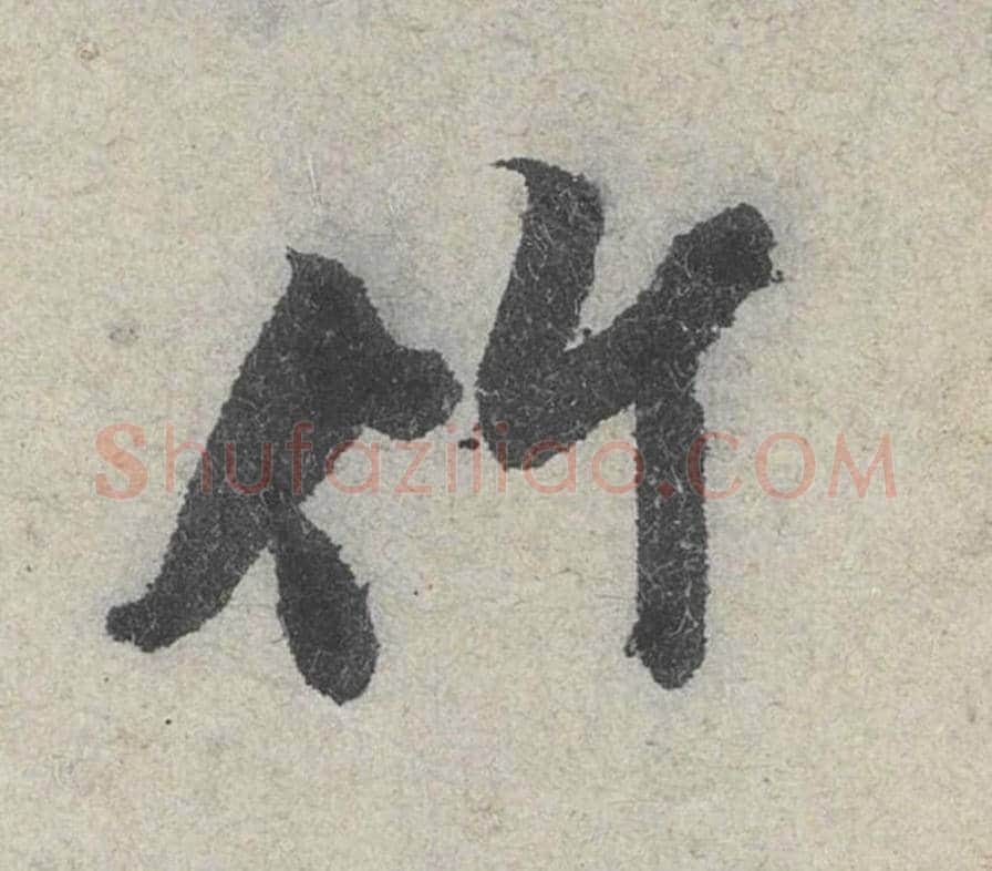 竹毛笔行书的写法_米芾书法行书竹单字帖图片_摘自苕溪诗帖第016字