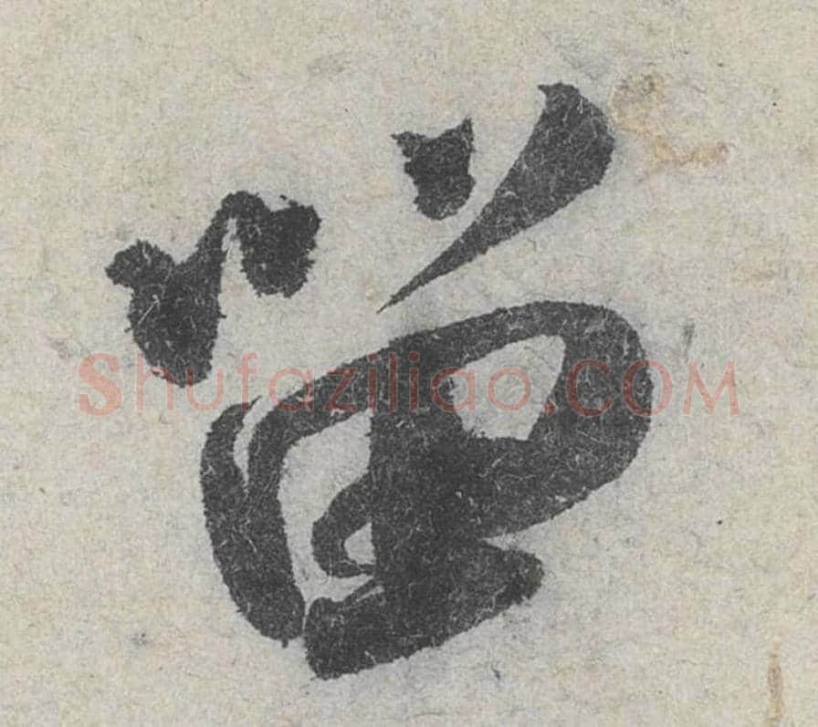 留毛笔行书的写法_米芾书法行书留单字帖图片_摘自苕溪诗帖第017字