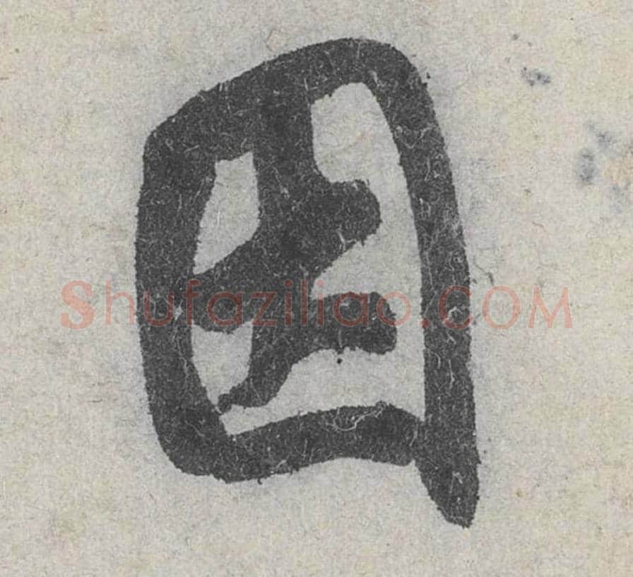 因毛笔行书的写法_米芾书法行书因单字帖图片_摘自苕溪诗帖第018字
