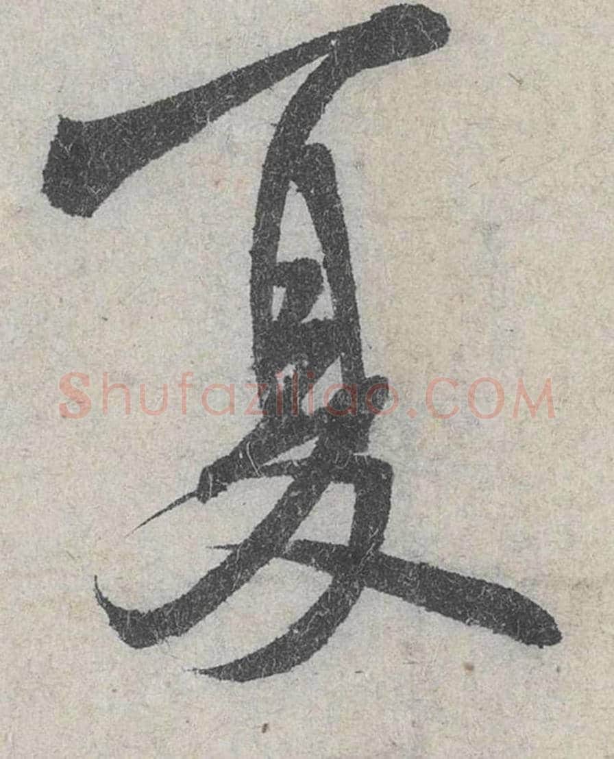 夏毛笔行书的写法_米芾书法行书夏单字帖图片_摘自苕溪诗帖第019字