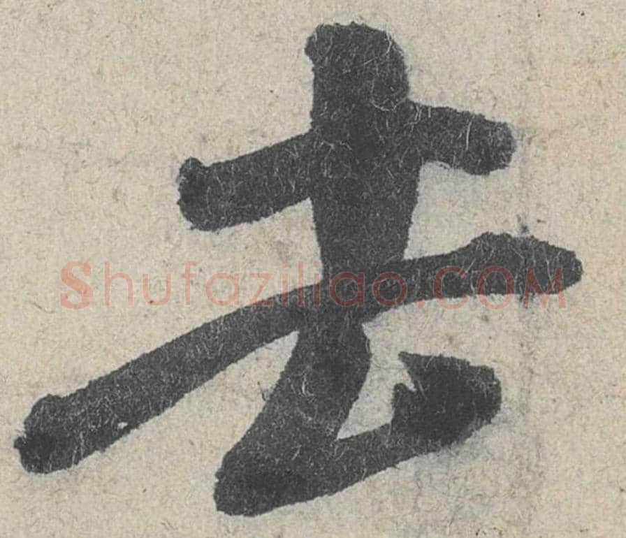 去毛笔行书的写法_米芾书法行书去单字帖图片_摘自苕溪诗帖第022字