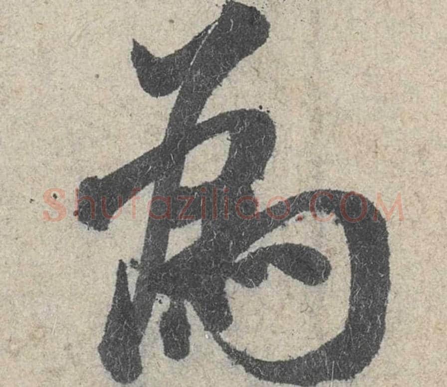 为毛笔行书的写法_米芾书法行书为单字帖图片_摘自苕溪诗帖第023字