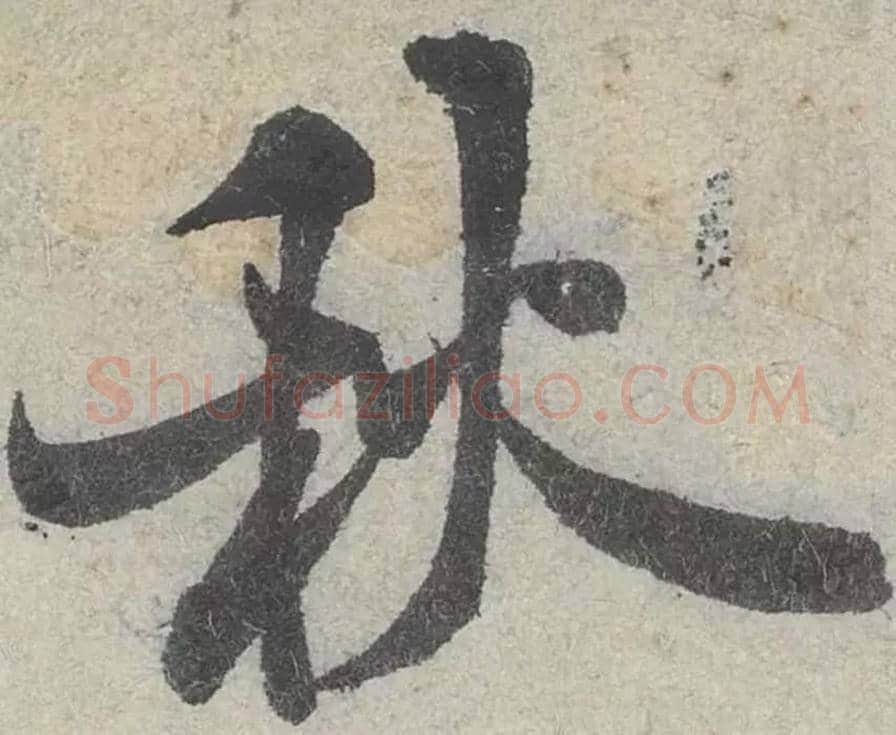 秋毛笔行书的写法_米芾书法行书秋单字帖图片_摘自苕溪诗帖第024字