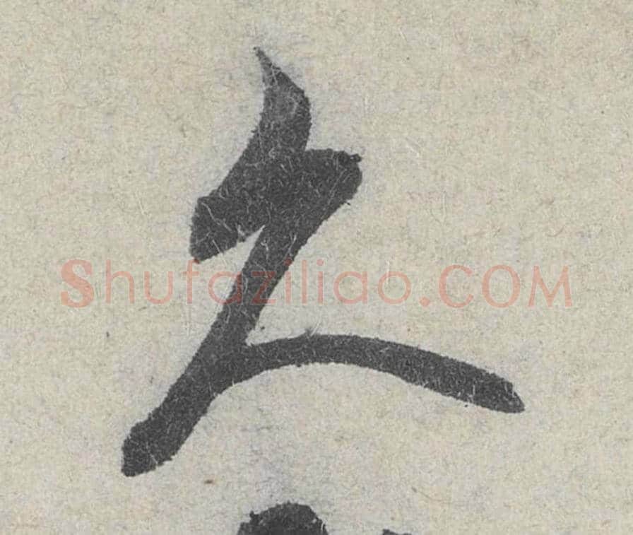 久毛笔行书的写法_米芾书法行书久单字帖图片_摘自苕溪诗帖第025字