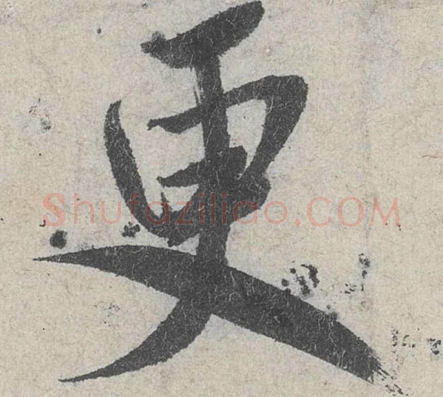 更毛笔行书的写法_米芾书法行书更单字帖图片_摘自苕溪诗帖第030字