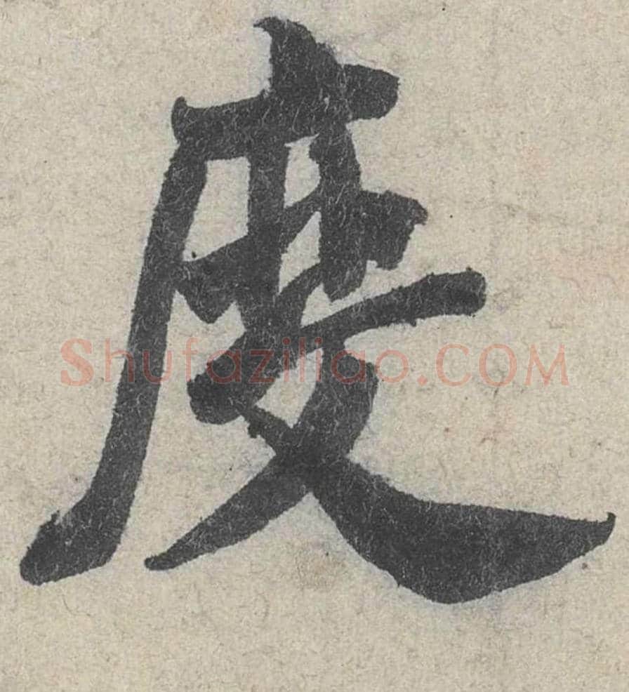 度毛笔行书的写法_米芾书法行书度单字帖图片_摘自苕溪诗帖第031字
