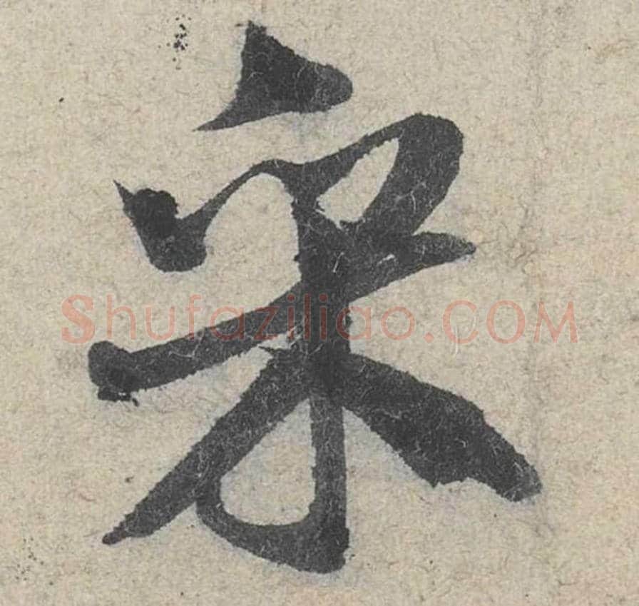 采毛笔行书的写法_米芾书法行书采单字帖图片_摘自苕溪诗帖第032字