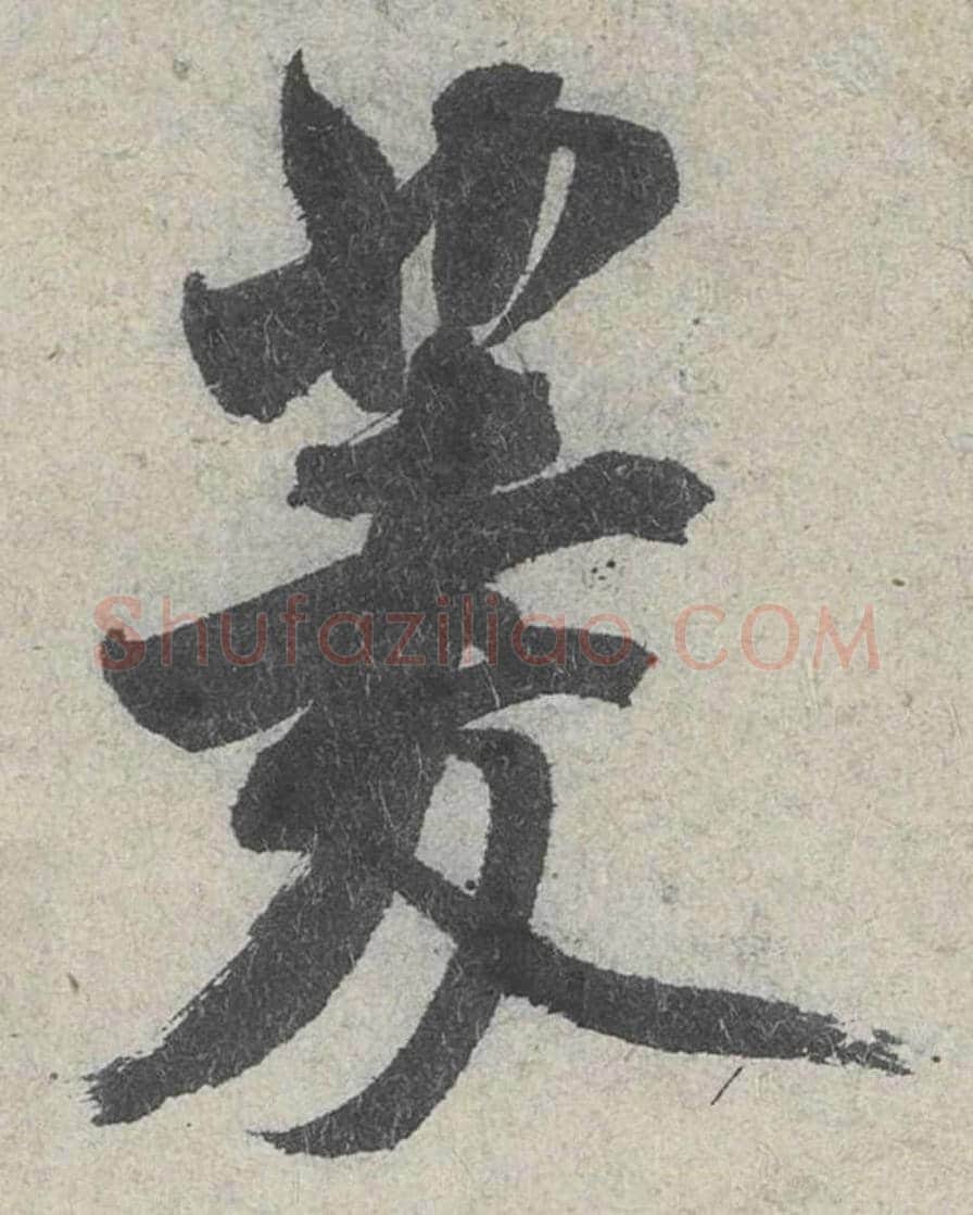 菱毛笔行书的写法_米芾书法行书菱单字帖图片_摘自苕溪诗帖第033字