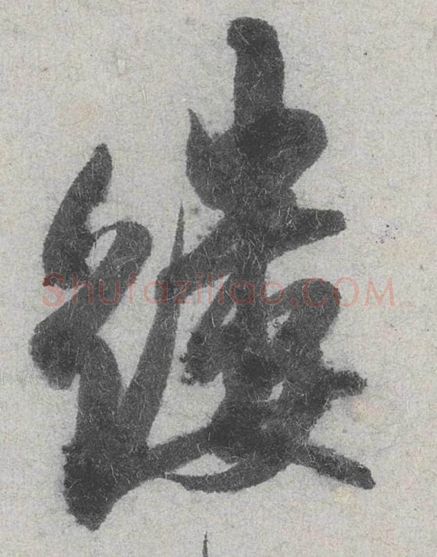 缕毛笔行书的写法_米芾书法行书缕单字帖图片_摘自苕溪诗帖第035字