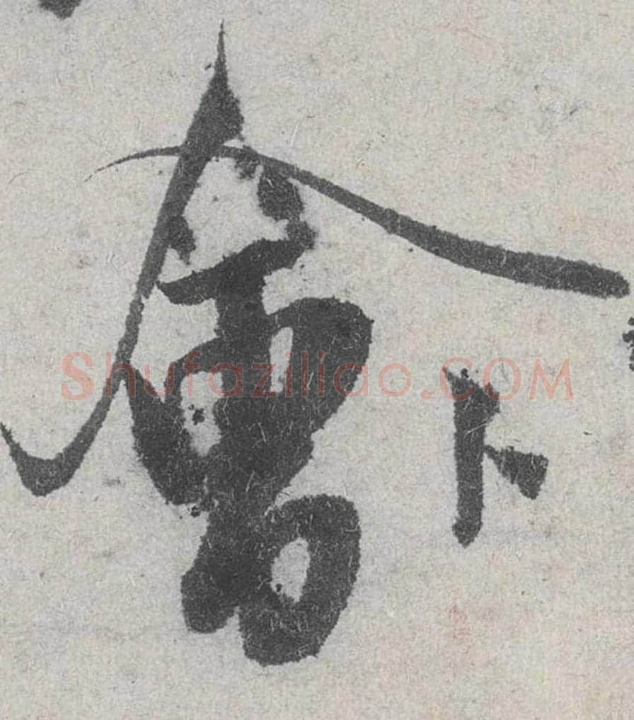 会毛笔行书的写法_米芾书法行书会单字帖图片_摘自苕溪诗帖第036字