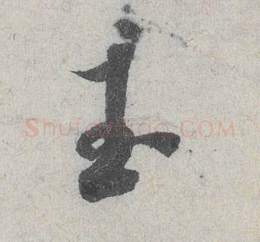 玉毛笔行书的写法_米芾书法行书玉单字帖图片_摘自苕溪诗帖第037字