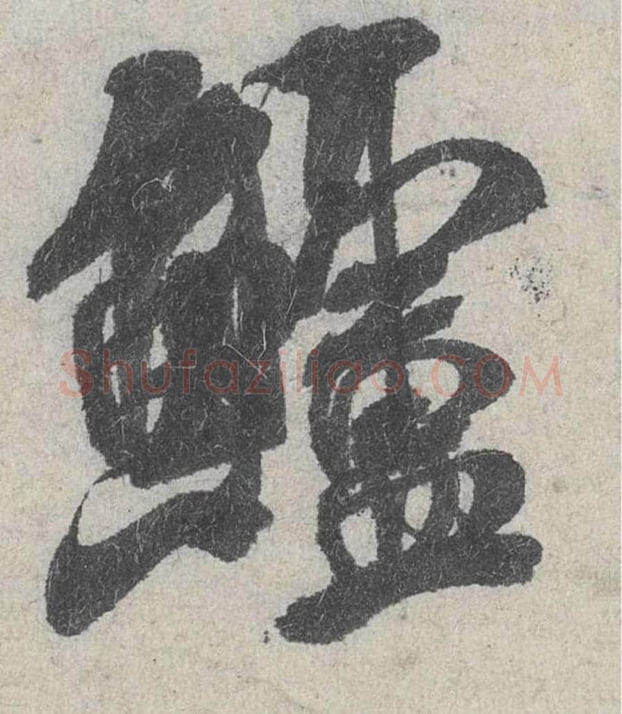 鲈毛笔行书的写法_米芾书法行书鲈单字帖图片_摘自苕溪诗帖第038字