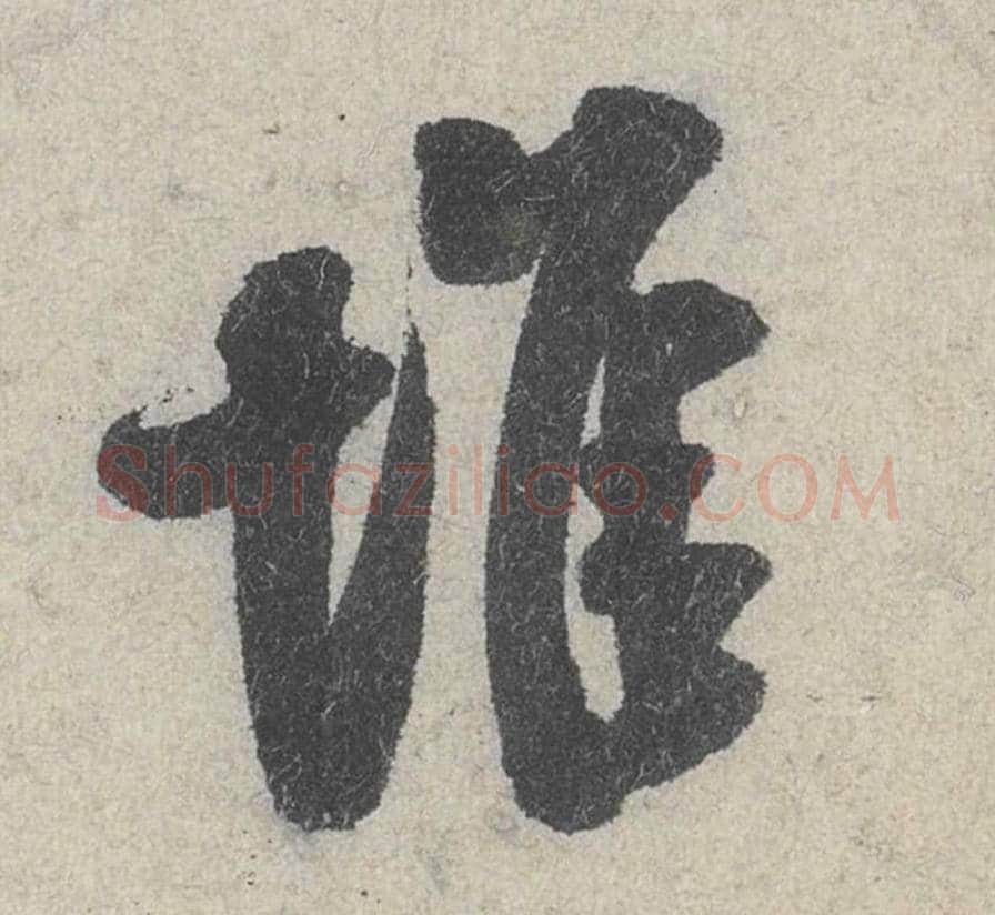 堆毛笔行书的写法_米芾书法行书堆单字帖图片_摘自苕溪诗帖第039字