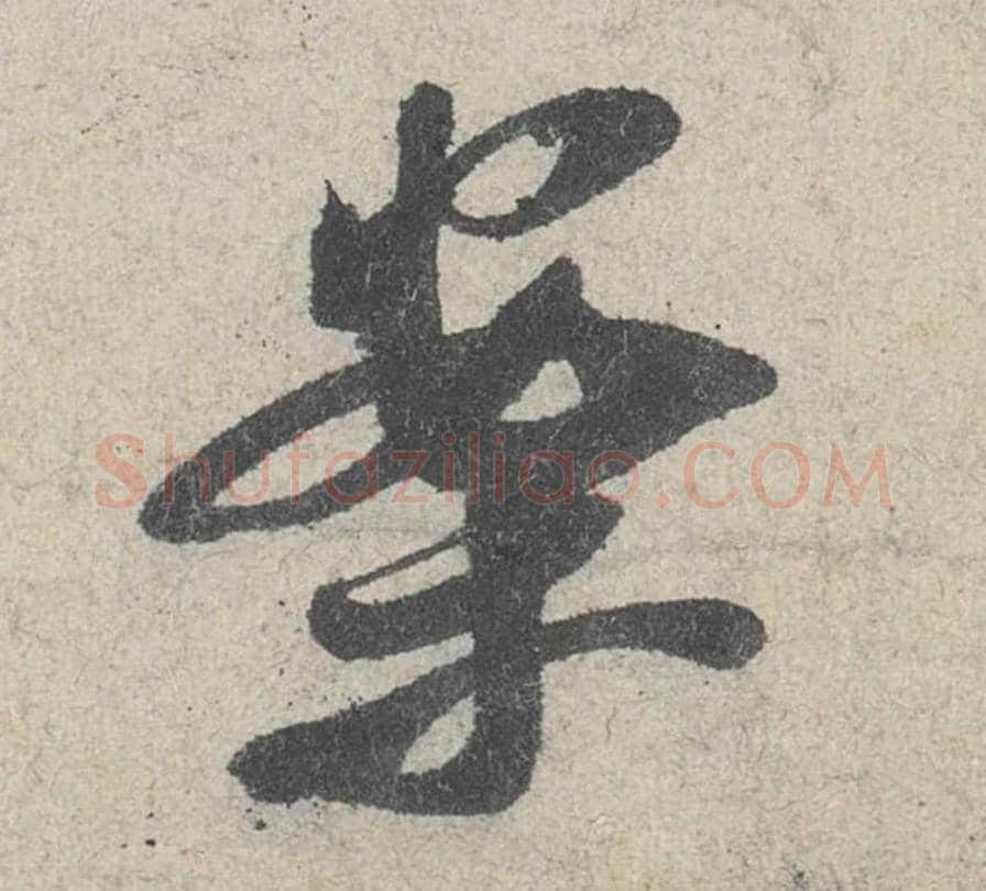 案毛笔行书的写法_米芾书法行书案单字帖图片_摘自苕溪诗帖第040字