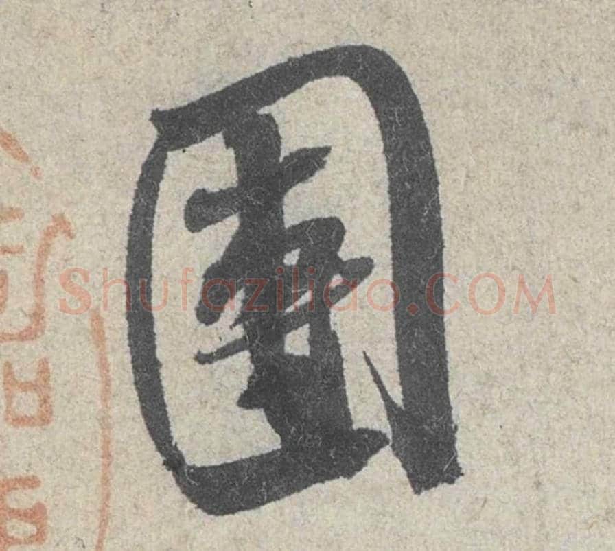 团毛笔行书的写法_米芾书法行书团单字帖图片_摘自苕溪诗帖第041字