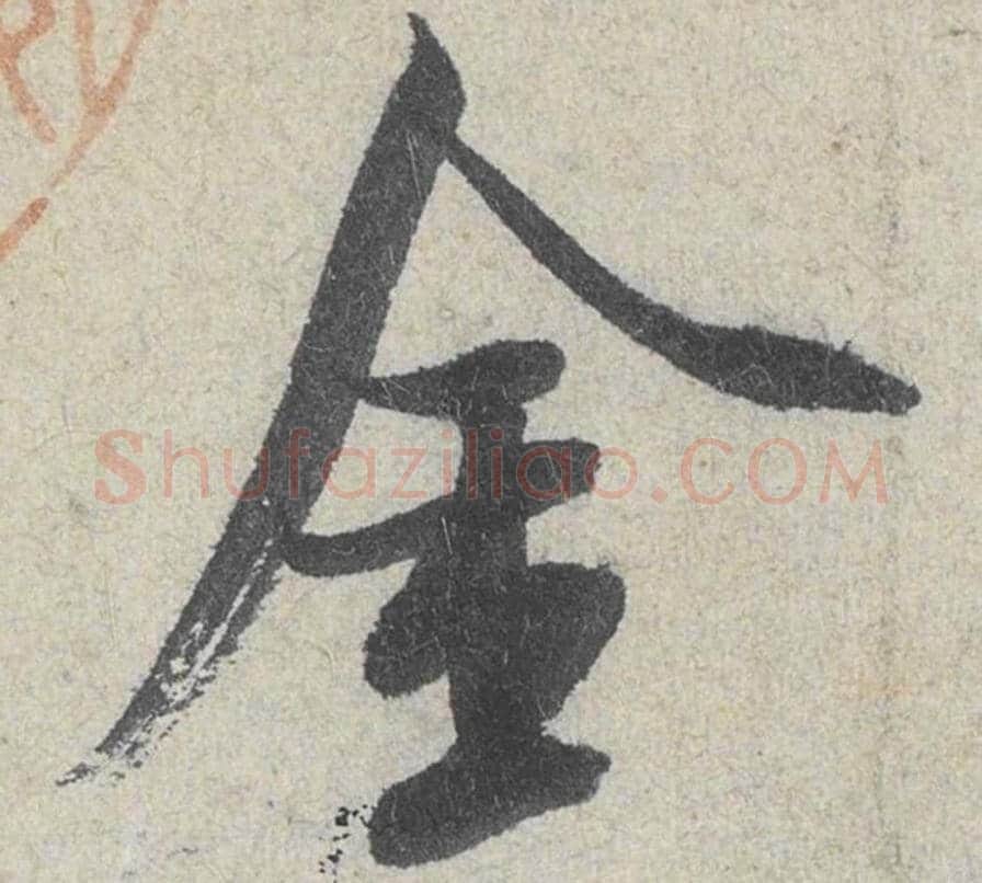金毛笔行书的写法_米芾书法行书金单字帖图片_摘自苕溪诗帖第042字